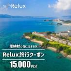 沖縄のリゾートエリアの宿に泊まれるRelux宿泊クーポン