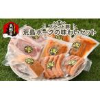 ブランド豚 荒島ポークの味わいセット