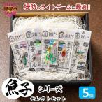 魚子シリーズ セレクトセット 5個