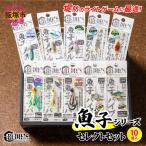 魚子シリーズ セレクトセット 10個