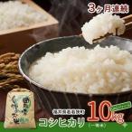 コシヒカリ 3ヶ月連続 令和8年産 一等 10kg