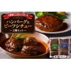 十勝 湯煎で簡単 ハンバーグ 手ごね 160g×3個 ビーフシチュー 100g×3個 セット