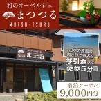 琴引浜 和のオーベルジュまつつる ご宿泊クーポン券9,000…
