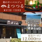 琴引浜 和のオーベルジュまつつる ご宿泊クーポン券12,000…