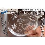 サンドブラストセット体験 ペアチケット