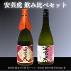 安芸虎 飲み比べ 日本酒 BS024