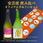 安芸虎 飲み比べ 手ぬぐい セット BS009