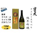 安芸虎 タイガース 純米吟醸 720ml