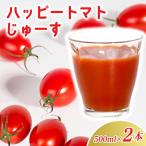 ハッピートマトじゅーす2本セット トマトジューストマトジ…