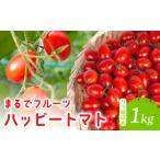 ハッピートマト1kg