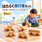 おもちゃ 手作り 木のおもちゃ はたらく飛行場セット