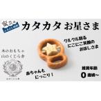 おもちゃ カタカタ おひさま 木のおもちゃ