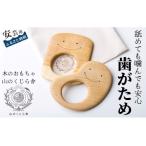 歯固め_ おもちゃ ぬいぐるみ