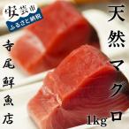 冷凍天然マグロ 赤み 1kg