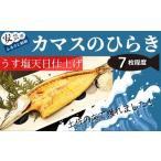 田渕水産 カマス 干物 7枚程度