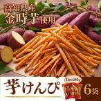 芋けんぴ1080g