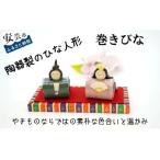巻きびな 雛人形陶器陶器人形