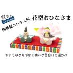 花型おひなさま 雛人形陶器陶器人形