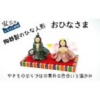 おひなさま 雛人形陶器陶器人形
