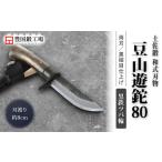 土佐鍛 豆山遊鉈 80 黒鉄ツバ輪 土佐オリジナル白鋼
