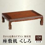 座敷机 くしろ 150サイズ
