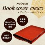 栃木レザーのブックカバー 文庫本サイズ