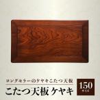 こたつ天板 ケヤキ 150サイズ
