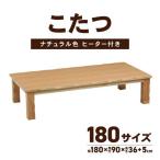 こたつ 草津 180サイズ ナチュラル