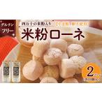 グルテンフリーのクッキー 米粉 ローネ 3ボトル