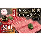 ふるさと納税 宮崎牛 カルビ焼肉・モモスライス セット 計800g 肉 牛 牛肉 宮崎県宮崎市
