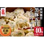 産黒豚使用 南国熊曽黒豚五目シュウマイ 計40個