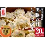 志布志産黒豚使用 南国熊曽黒豚五目シュウマイ 計20個
