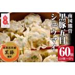 志布志産黒豚使用 南国熊曽黒豚五目シュウマイ 計60個