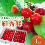 さくらんぼ 紅秀峰 バラ詰め 2Lサイズ 1kg