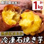 熟成紅はるかの石焼き芋 計1kg