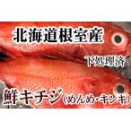 キチジ キンキ めんめ ×2尾 下処理済 A-36053