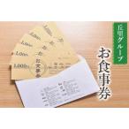 お食事券 丘里グループ ※着日指定不可 _AI04