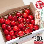 さくらんぼ 佐藤錦 バラ詰め Lサイズ以上 500g