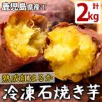 熟成紅はるかの石焼き芋 計2kg