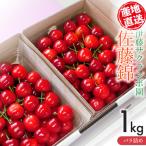 さくらんぼ 佐藤錦 バラ詰め 1kg