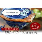 ふるさと納税 三河産うなぎ「おばけ蒲焼うなぎ2尾」(2尾合計450〜460g) 鰻 ウナギ うなぎ 蒲焼 国産 うなぎ蒲焼 タレ付き たれ 国産うなぎ 蒲焼.. 愛知県西尾市