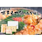 博多もつ鍋 みそ味 3人前