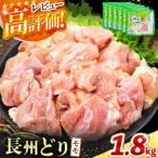 長州どり もも 切り身 合計1.8kg