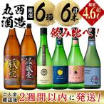 酒屋厳選志布志プレミアム6本セット 黄若潮