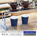 コーヒー コーヒードリッパースタンド ライト