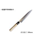 包丁 正夫 正菊 180mm 炭素鋼