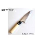 包丁 出刃 正菊 120mm 炭素鋼