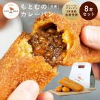 もとむのカレーパン 8本セット カレーパン