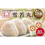 ふるさと納税 SC0674　【令和8年産 新米予約】［玄米］特別栽培米 雪若丸　10kg(5kg×2袋) 「農家直送」 KA  山形県酒田市