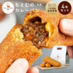 もとむのカレーパン 4本セット カレーパン